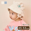 キャップ 45cm - 53cm 帽子あたたか もこもこ ふわふわ キッズ服 キッズ ベビー服 ベビー 女の子 男の子 女児 男児 幼児 子供 子ども 保育園 ...