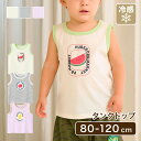 タンクトップ ノースリーブ シャツ インナー プリント 冷感 洋服 キッズ服 ベビー服 ベビー キッズ 女の子 男の子 出産祝い 子供 子ども 保育園 幼稚園 ...