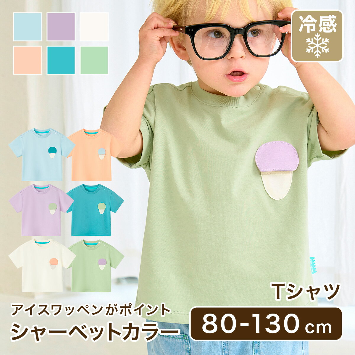 Tシャツ 半袖Tシャツ アイス プリント プリントTシャツ Tシャツ キッズ服 キッズ 女の子 男の子 女児 男児 幼児 子供 子ども 韓国服 冷感 秋 冬 春...