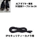 WiFiネットワークカメラ 防犯カメラ/セキュリティーカメラ/IPカメラ用ACアダプター専用DC延長ケーブル5m 2A 3.5mm×1.35mmネコポス便対応品 DC延長コード