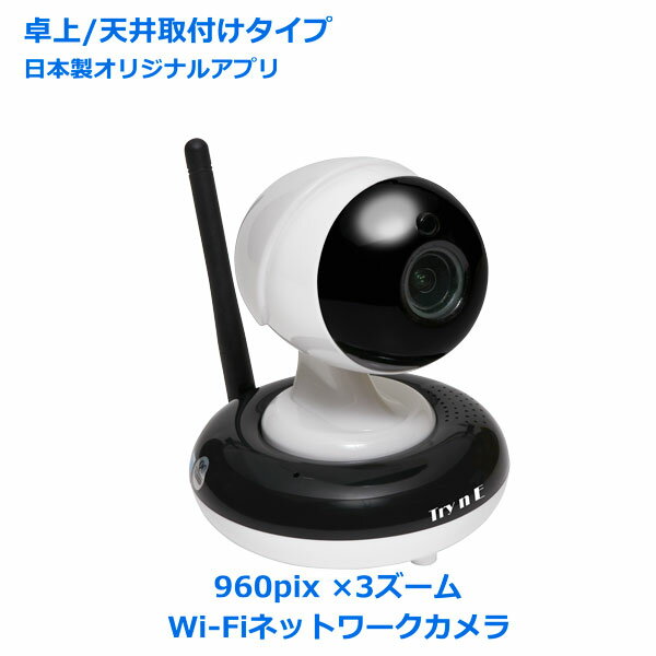 日本製アプリ付 据置/天井設置型室内用WiFiネットワークカメラ防犯カメラ 超高画質解像度960pix IPカメラ 子供部屋モ…