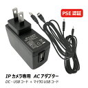 DC5V 2A WiFiネットワークカメラ 防犯カメラセキュリティーカメラ/IPカメラ用 ACアダプター マイクロUSBコード付