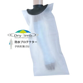 日本製【ギブス 入浴 シャワー　風呂 防水カバー】Drylimb(ドライリム)子供用 腕(SS)