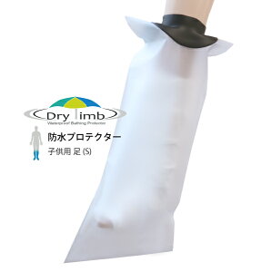 日本製【ギブス 入浴 シャワー　風呂 防水カバー】Drylimb(ドライリム)(リンボ)子供用 足（S）