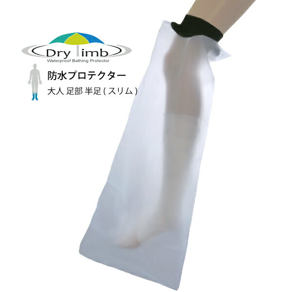 日本製【ギブス 入浴 シャワー　風呂 防水カバー】Drylimb(ドライリム)大人用 半足(スリム）