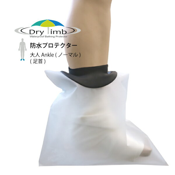 日本製【ギブス 入浴 シャワーカバー　風呂 防水カバー】Drylimb(ドライリム)大人用足首 Ankle(ノーマル)
ITEMPRICE