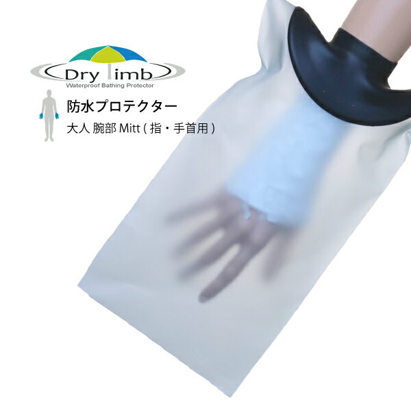 日本製【ギブス 入浴 シャワー　風呂 防水カバー】Drylimb(ドライリム)大人用MITT(手用)