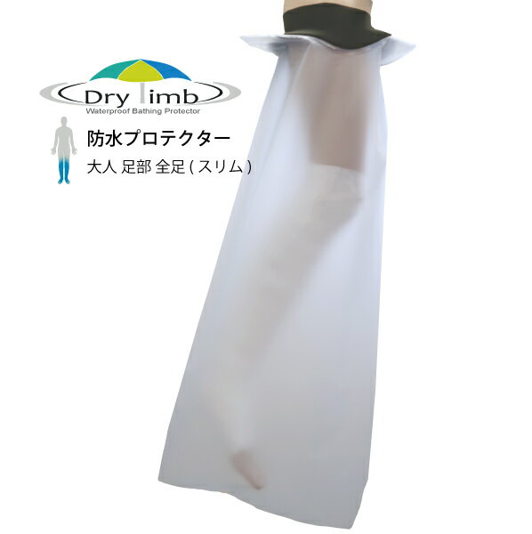 日本製Drylimb(ドライリム)(リンボ)大人用 全足(スリム）