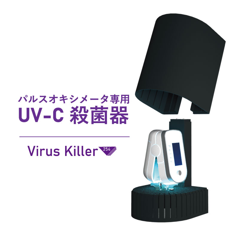 パルスオキシメータ専用UV-C殺菌器 Virus Killer 245