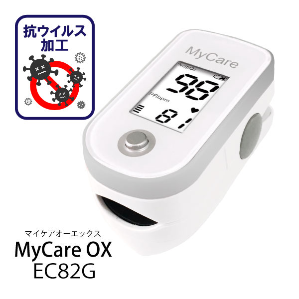 2年保証【抗ウイルス加工 日本製 医療機器認証 パルスオキシメーター】マイケアOX EC82G 幼児/小児/ご高齢の方の細指にも 医療機器認証番号 パルスオキシメータ 動脈血中酸素濃度計 病院用 自宅療養 心拍計 脈拍 酸素飽和度 在宅医療 SPO2