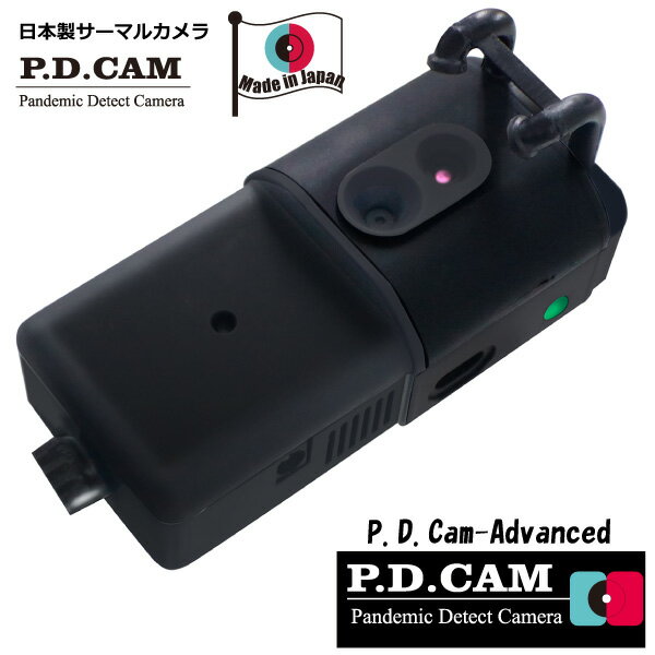 【日本製 国防権限法適合品 P.D.Cam-Advanced】多人数顔識別AI赤外線サーマルカメラPDCam サーモグラフィー長時間モニタリング用 感染症の予防・対策に!幼稚園/保育園/介護施設/外部からのウイルスの持ち込みを監視!