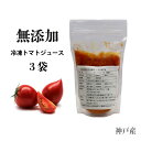 【年中お届け】2024 金賞受賞 2年連続日本野菜ソムリエ協会サミット金賞 フルーツトマト 懐味とまとで作った冷凍トマトジュース 神戸 塩トマト 追熟 熟成 ブランド 高糖度トマト 3袋