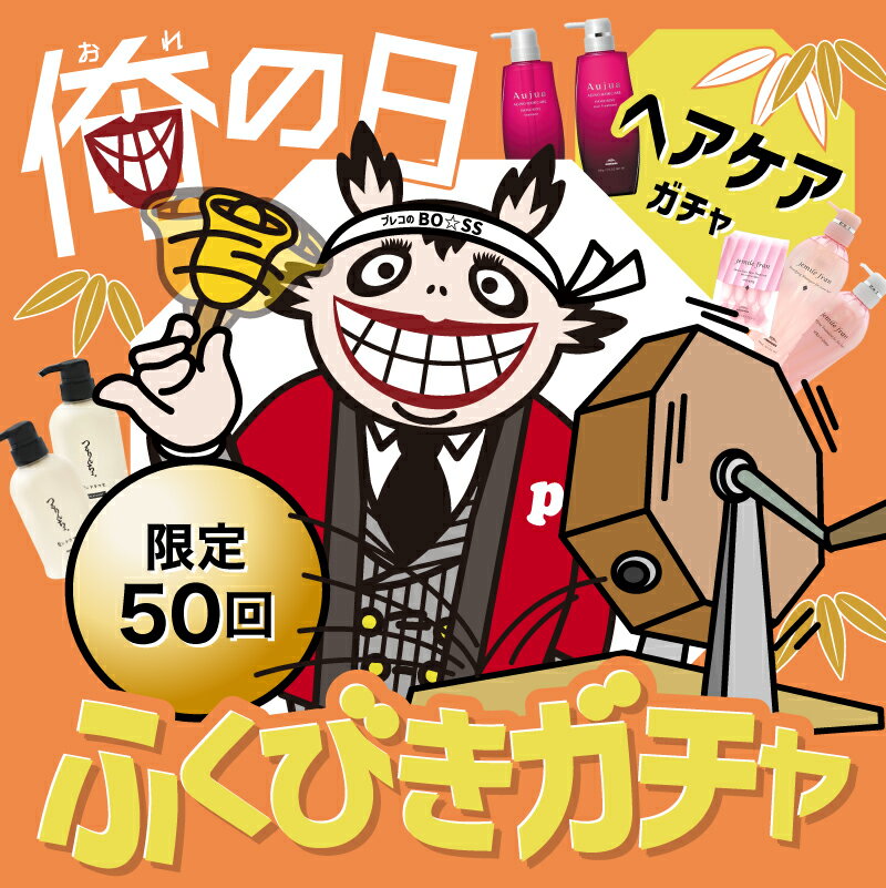 ［企画］ふくびきガチャ 2025 ヘアケア【メール便は使えません】