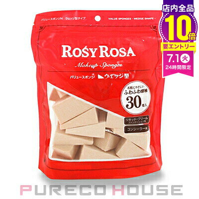 ROSY ROSA (ロージー ローザ) バリュースポンジN ウェッジ型タイプ 30個入り【メール便は使えません】