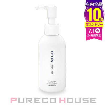 SHIRO (シロ) ホワイトティー クレイハンドソープ 145ml【メール便は使えません】のサムネイル