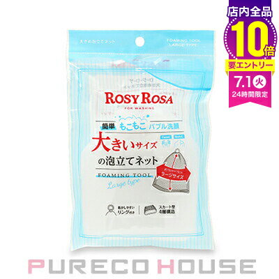 【メール便可】ROSY ROSA (ロージー ローザ) 大きめ泡立てネット