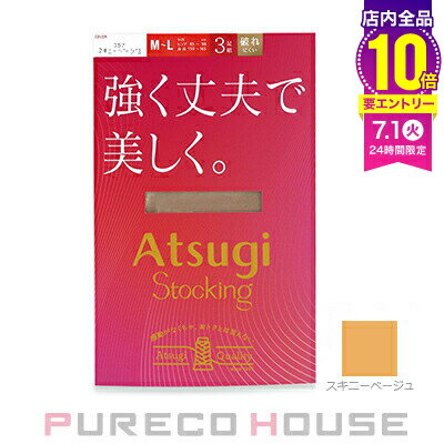【メール便可】アツギ 強く丈夫で美しく。 ストッキング 3足組 M〜L #357 スキニーベージュ