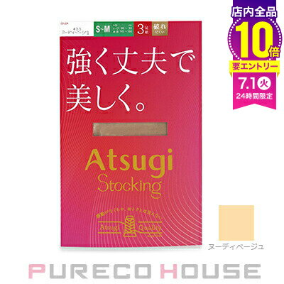 【メール便可】アツギ 強く丈夫で美しく。 ストッキング 3足組 S〜M #433 ヌーディベージュ