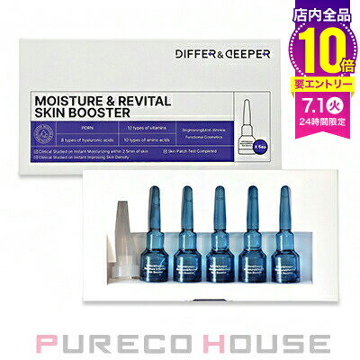 【メール便可】DIFFER&DEEPER(ディッパーアンドディッパー) モイスチャー & リバイタル スキン ブースター 2ml × 5個入り