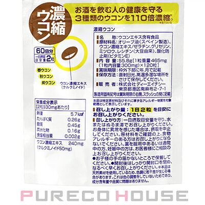 DHC 濃縮ウコン (ソフトカプセル) 60日分 120粒