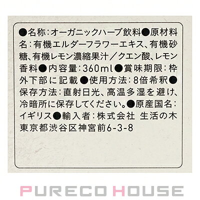プレコハウスの生活の木 ロックス&トゥリー ハーブコーディアル 有機イングリッシュ エルダーフラワー 360ml｜アングル2