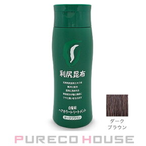 利尻ヘアカラートリートメント 200g 《白髪用》 #ダークブラウン【メール便は使えません】