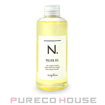 【プレコの日2025】ナプラ N. (エヌドット) ポリッシュオイル (ヘア&ボディ&ハンド用オイル) 150ml【メール便は使えません】のサムネイル