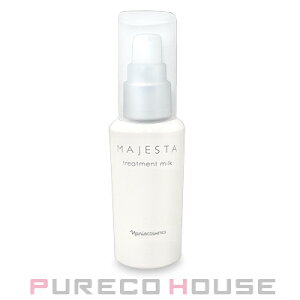 ナリス化粧品 マジェスタ トリートメントミルク (美容 乳液) 80ml【メール便は使えません】