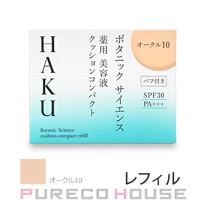 資生堂 HAKU ボタニック サイエンス 薬用 美容液クッションコンパクト (レフィル) SPF30・PA+++ 12g #オークル10 