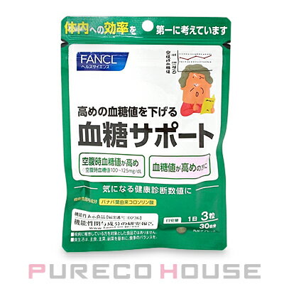 【メール便可】FANCL (ファンケル) 血糖サポート (丸型タブレット) 30日分 90粒 【メール便可】FANCL (ファンケル) 血糖サポート (丸型タブレット) 30日分 90粒