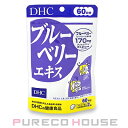 【メール便可】DHC ブルーベリーエキス (ソフトカプセル) 60日分 120粒