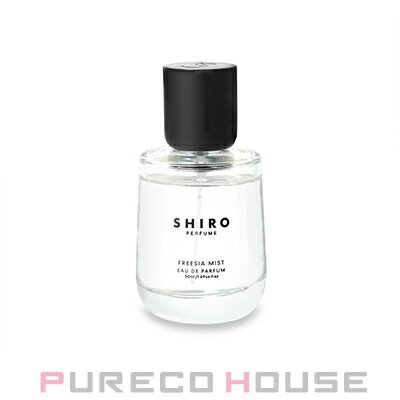 シロ オードパルファン SHIRO (シロ) フリージア ミスト （オードパルファン） 50ml【メール便は使えません】