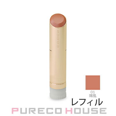 【メール便可】SUQQU （スック） モイスチャー グレイズ リップスティック （レフィル） 3.7g #01 陽風のサムネイル