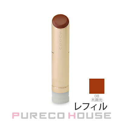 【メール便可】SUQQU (スック) モイスチャー グレイズ リップスティック (レフィル) 3.7g #08 木漏光【訳ありAランク20241120】