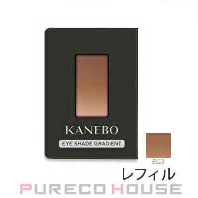 【メール便可】カネボウ KANEBO アイシェイドグラディエント 1.2g #EG3 Light Brown レフィル