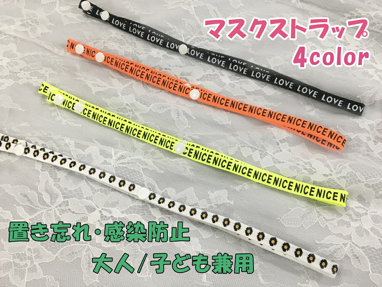 ストラップ 2本セット【送料込み：ワンコイン！郵便でお届け】耳が痛くならない おしゃれ マスク留め 大人 子供 感染防止