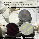 年齢を感じさせるくっきり関節ジワ 粗いキメ クスミ水仕事や ウイルス対策のアルコール除菌による手荒れにも！99％天然成分紫外線 紫外線対策もできて1年中使えるハンドクリーム【ピュアクリスティ 99ハンドクリーム】