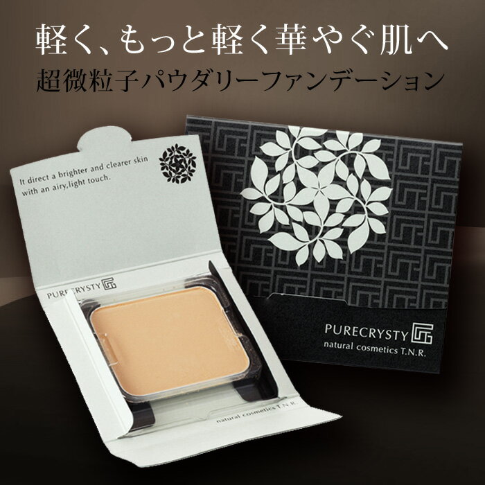 パウダリーファンデーション【詰め替え用レフィル】いつものメイクが簡単に格上げメイクにシフト!!手間を掛けていないのに陶器のようなお人形のような毛穴レスのドール肌へ！【ピュアクリスティ匠レフィル】のサムネイル