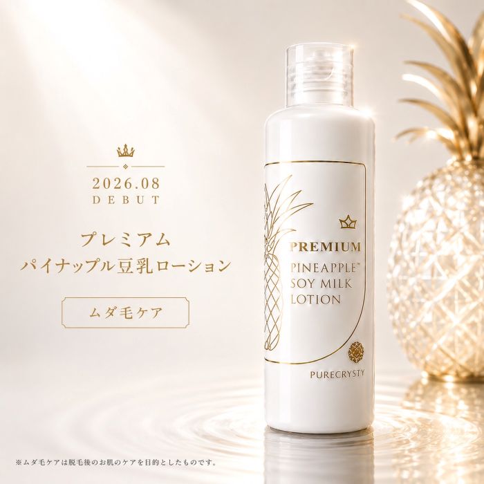 スーパーセール価格！!NEW!!プレミアムパイナップル豆乳ローション [ 抑毛 除毛 ムダ毛 パイナップル豆乳ローション …