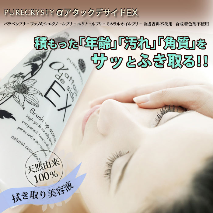 PURECRYSTYの毛穴成分「バイオベネフィティ」配合！毛穴ケア　角質もサッとふき取る天然由来100％の【拭き取り美容液】αアタックデサイドEX｜アングル2
