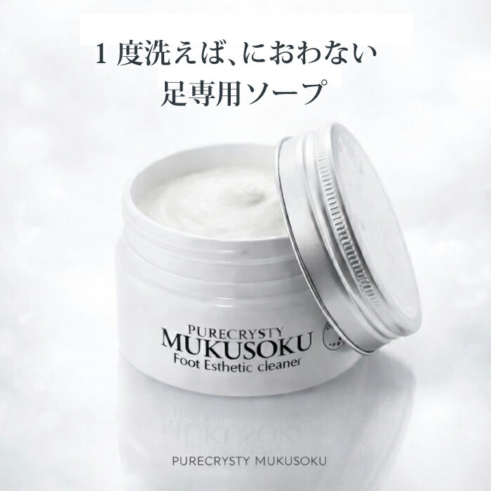 足の臭い 足の臭い対策 足の臭い消し 足の裏 角質 足の角質 送料無料 ピュアクリスティ 足の悪臭＆ニオイ菌を退治！洗うダケで長時間臭わなくなる！【ピュアクリスティムクソク】足の臭い 足の臭い 対策/角質/足のむくみ解消/足 消臭/足の角質