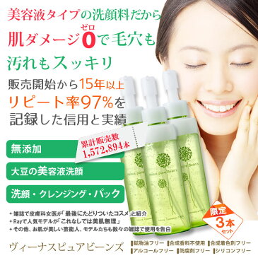 毛穴 洗顔 ニキビ にきび敏感肌 乾燥肌「無添加美容液洗顔」大人気3本セット!!1本でクレンジング・洗顔・パックまで!!無添加洗顔ヴィーナスピュアビーンズ【クレンジング】【パック】【肌荒れ】【送料当店負担の3本セット】
