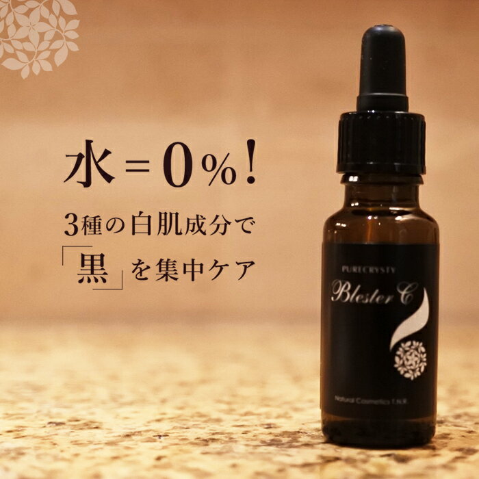 ピュアクリスティ美容液ブレスタシー※シミ/美白/エイジング/保湿/乾燥※VCエチル・シムホワイト377・APPS 濃密な3種の強力白肌成分でシミを根から断ち集中美白！活性剤フリー/鉱物油フリー/アルコールフリー/防腐剤フリー