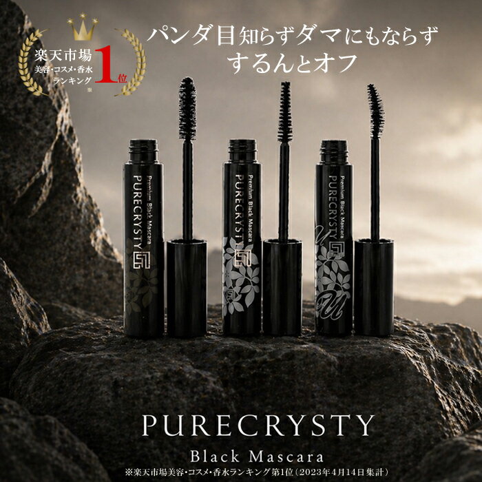 スーパーセール価格！マスカラ ウォータープルーフ カール ボリューム ロングラッシュ ボリューム＆ロングタイプ 送料無料 ピュアクリスティ / 黒々としたツヤと上向きカールで滲まない より長く濃密なのにパンダ目にもダマにもならない しかもお湯で簡単オフ