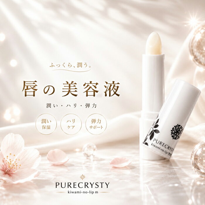 無添加なので唇にも優しいリップです☆ピュアクリスティ】うるおい/乾燥/天然ゆず果皮油/柚子/VCIP/ビタミンE/ホホバ/