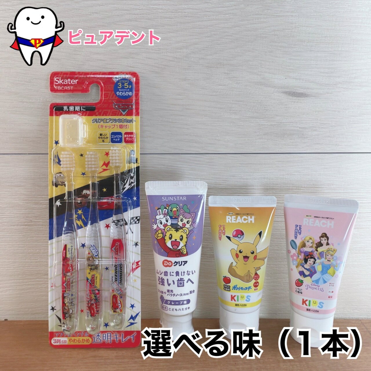 歯みがきセット06　3〜5才　Disney　ディズニー　カーズ　スケーター　クリア歯ブラシ3本セット　キャップ1個付　透明キレイ　乳歯期　子ども歯ブラシ　子ども歯みがき粉　サンスター　Doクリア　REACHKIDS　リーチキッズ　虫歯予防　フッ素加工　TBCR5T
