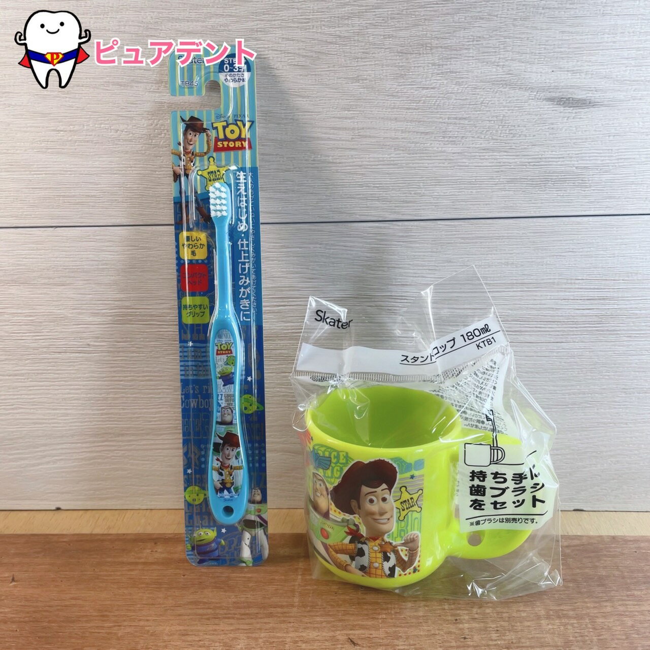 コップセット01 トイストーリー Disney ディズニー スケーター スタンド付コップ 180ml KTB1 乳幼児歯ブラシ 1本 TB4S 0〜3才 通園通学グッズ 入園入学グッズ 新学期