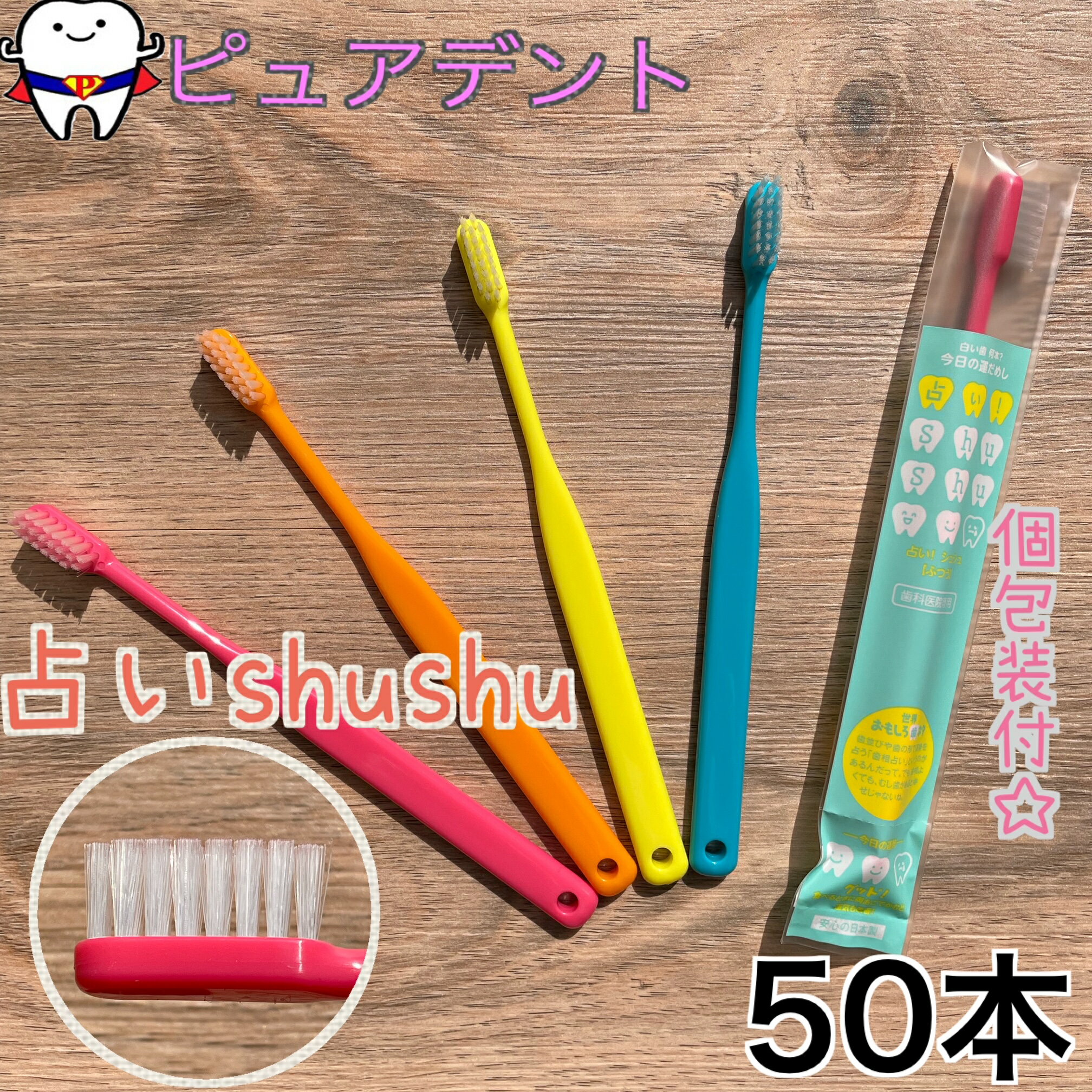 フィード　占いシュシュ　歯ブラシ　50本　shushu　フラット毛　毛の硬さ(ふつう)