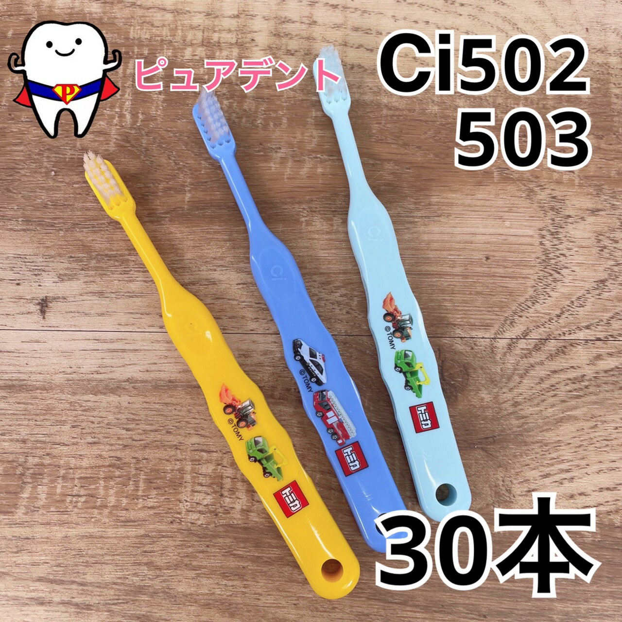 メール便送料無料　Ci502/503　トミカ歯ブラシ　S/M　やわらかめ/ふつう　30本セット　子供用歯ブラシ　乳幼児　小学校低学年