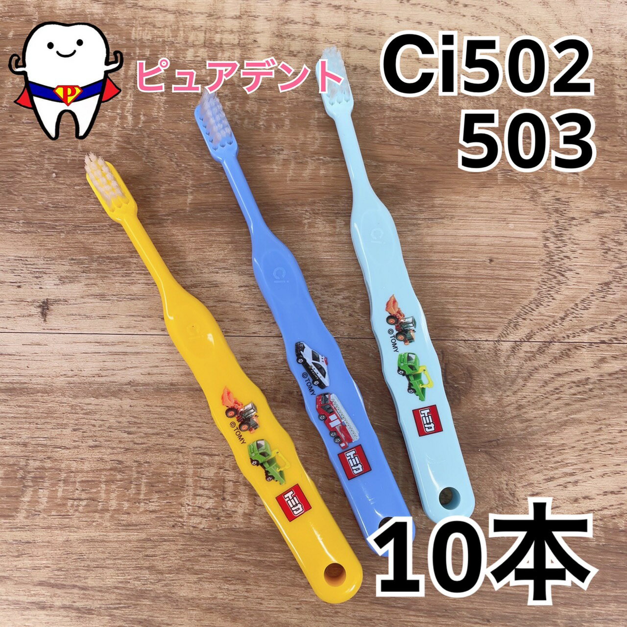 楽天ピュアデントメール便送料無料　Ci502/503　トミカ歯ブラシ　S/M　やわらかめ/ふつう　10本セット　子供用歯ブラシ　乳幼児　小学校低学年